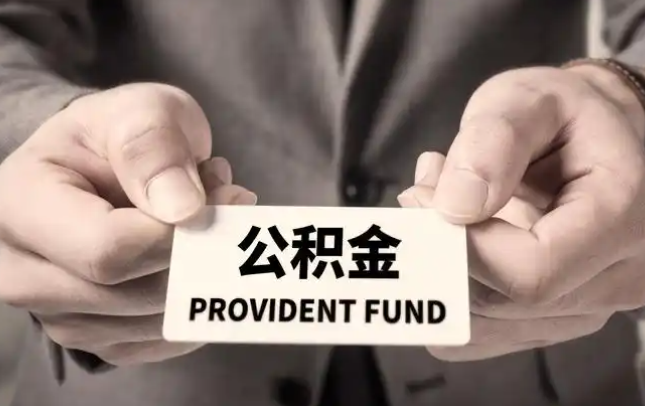 宜宾购房公积金提取代办