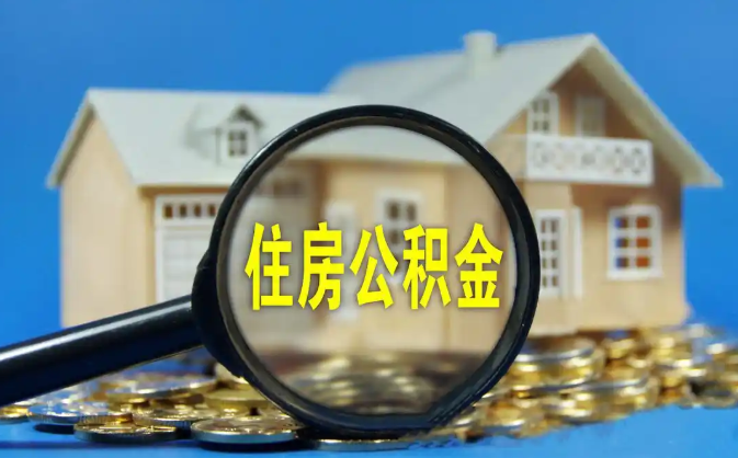 宜宾公积金销户提取代办