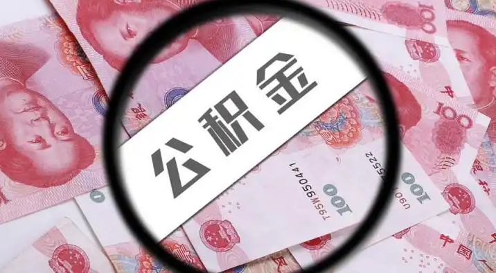 宜宾退休公积金提取代办