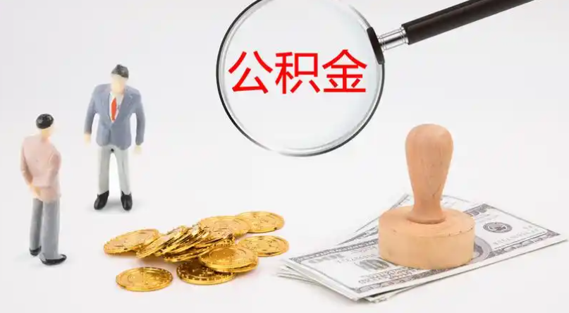 宜宾市管公积金提取代办
